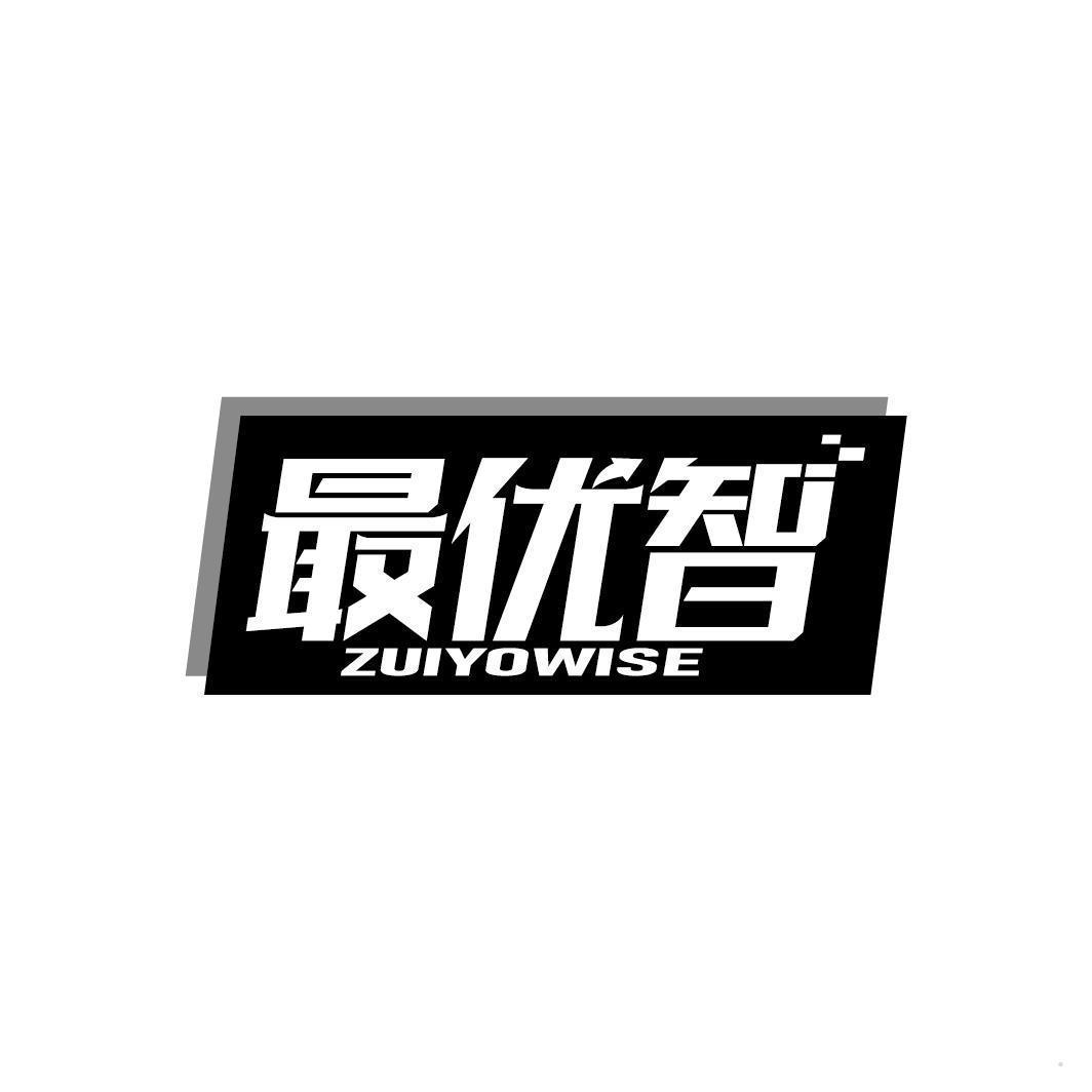 最优智 ZUIYOWISE