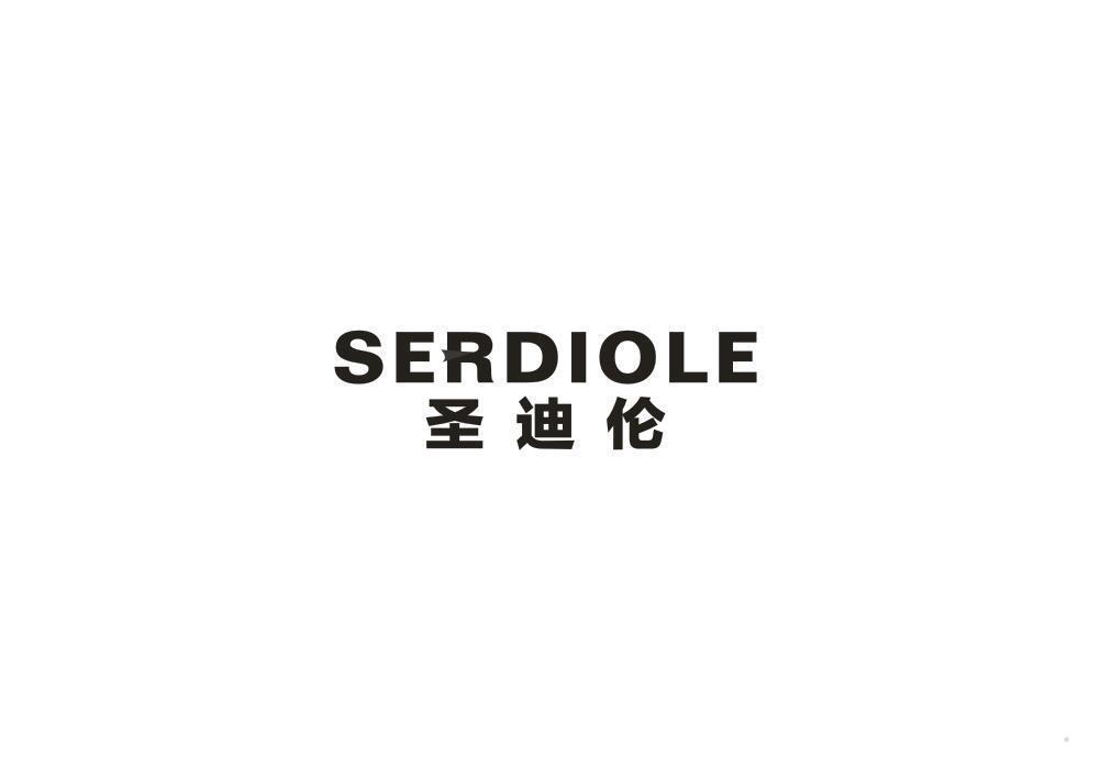 圣迪伦 SERDIOLE