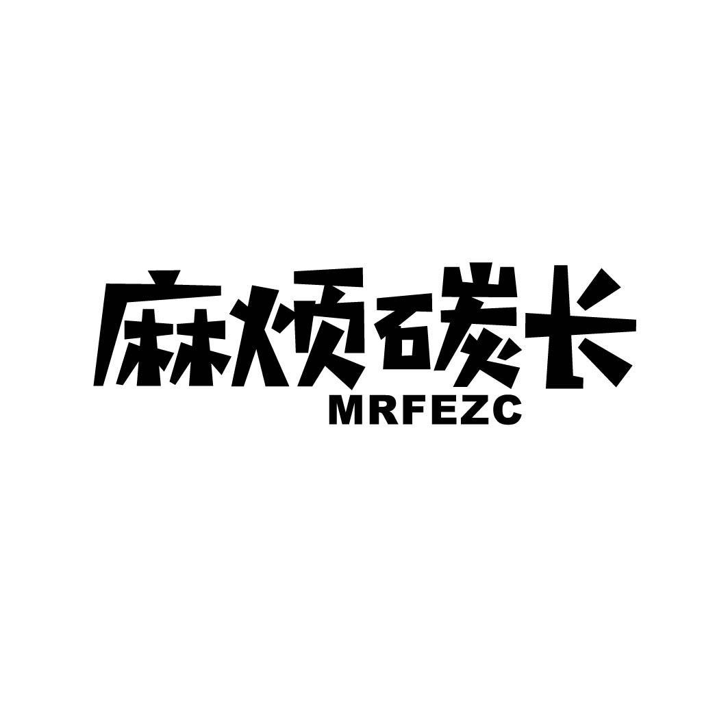 麻烦碳长 MRFEZC