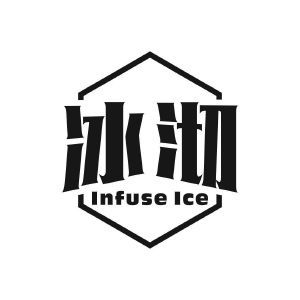 冰沏INFUSE ICE