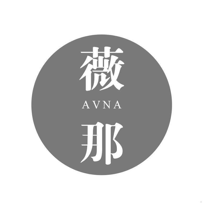 薇那 AVNA