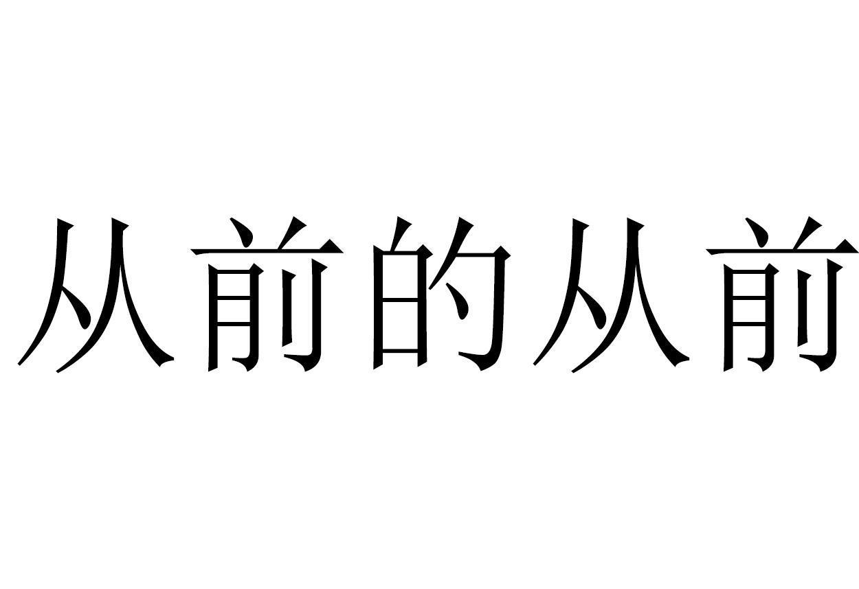 从前的从前