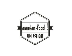 啊约翰 AYUEHAN·FOOD！