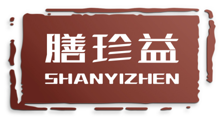 膳珍益 SHANYIZHEN