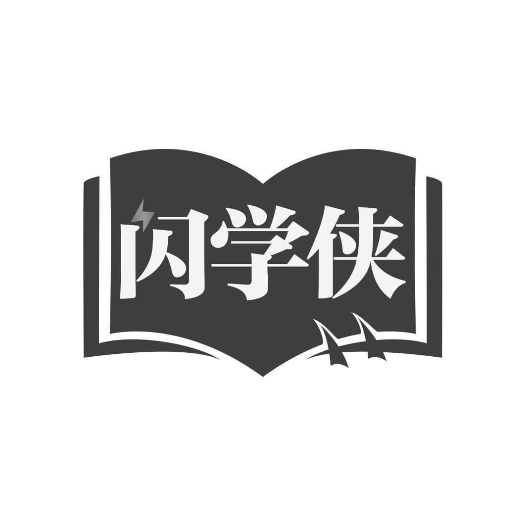 闪学侠