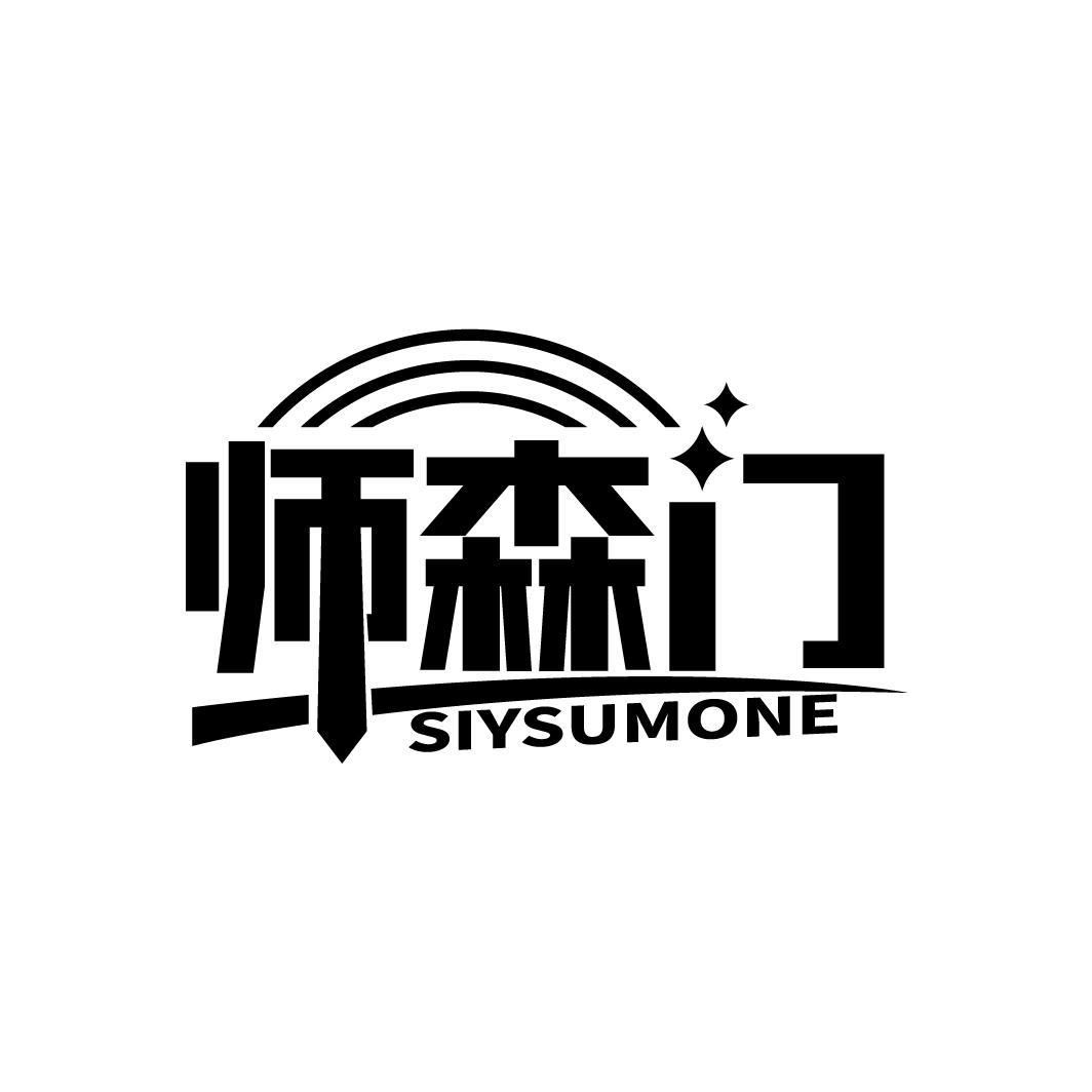 师森门 SIYSUMONE