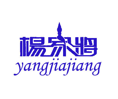 杨家将