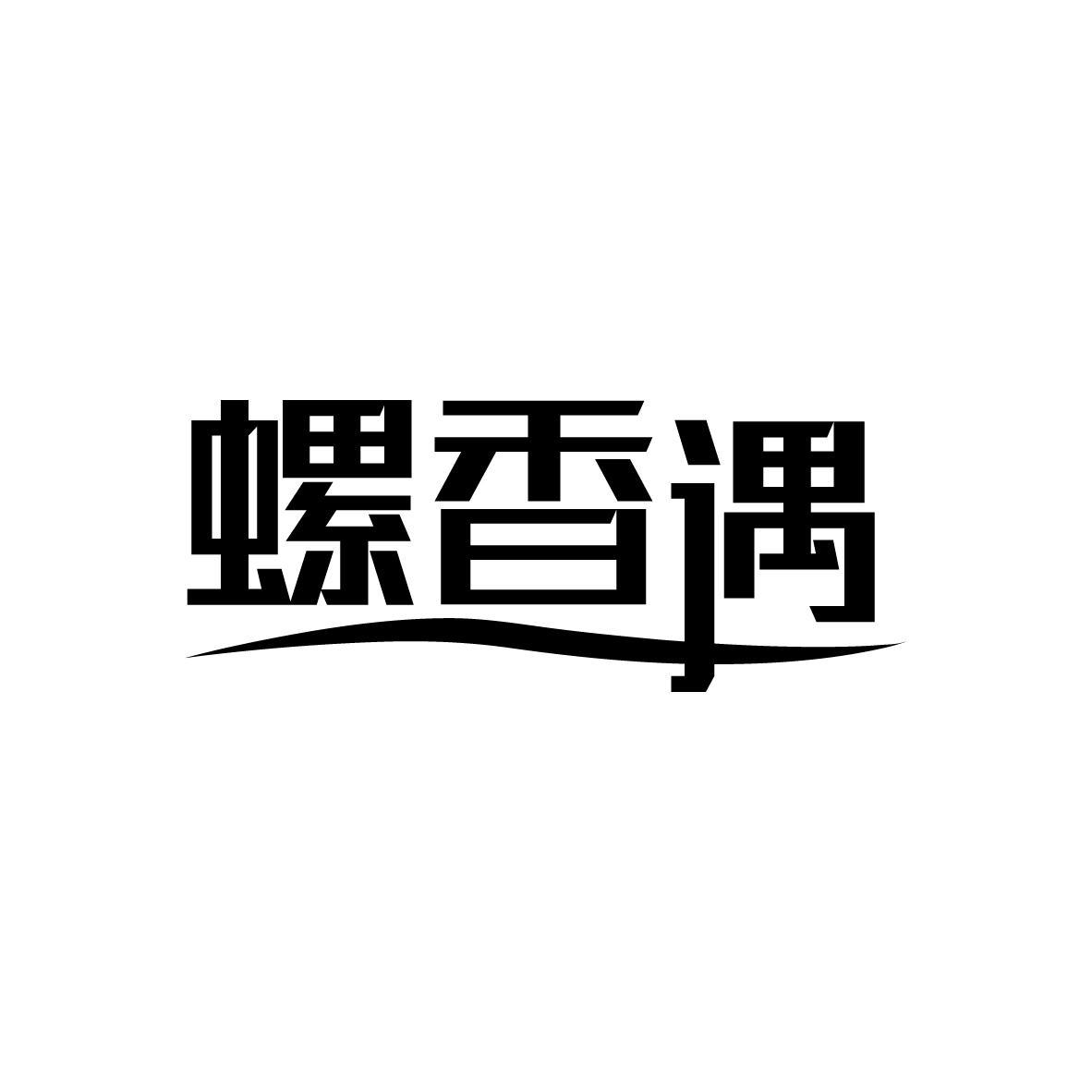 螺香遇