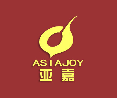 亚嘉 ASIAJOY