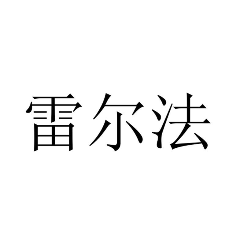 雷尔法