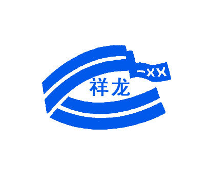 祥龙;XX