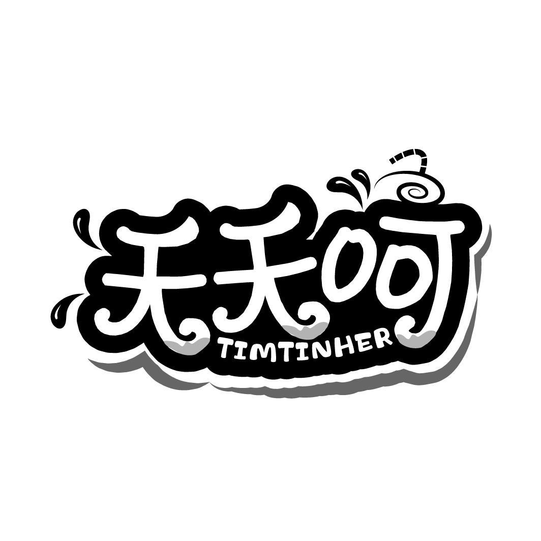 天天呵 TIMTINHER