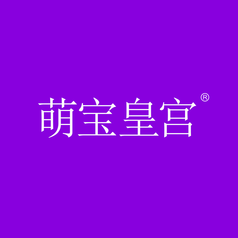 萌宝皇宫