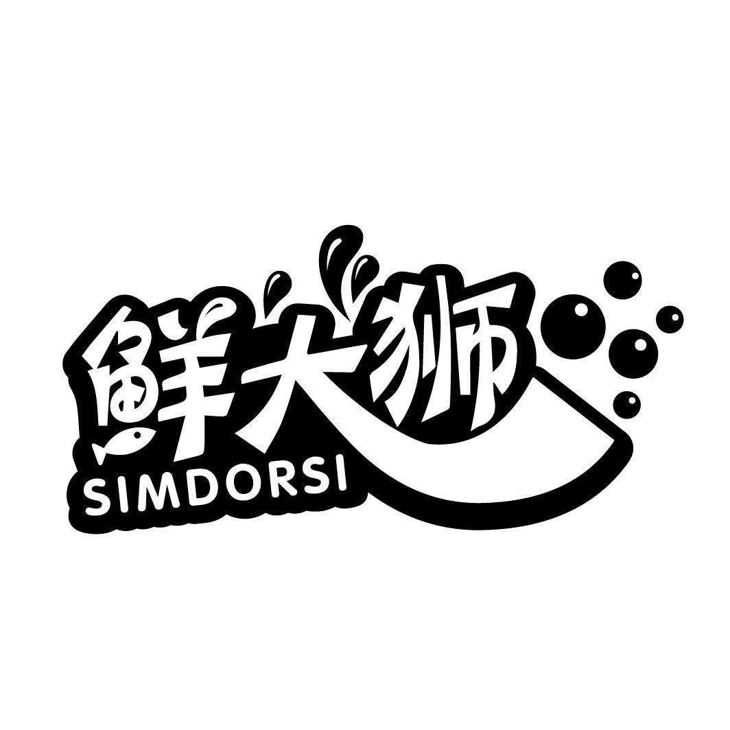 鲜大狮 SIMDORSI