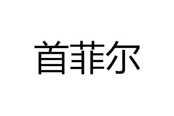 首菲尔