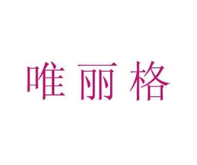 唯丽格