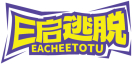 E启逃脱 EACHEETOTU