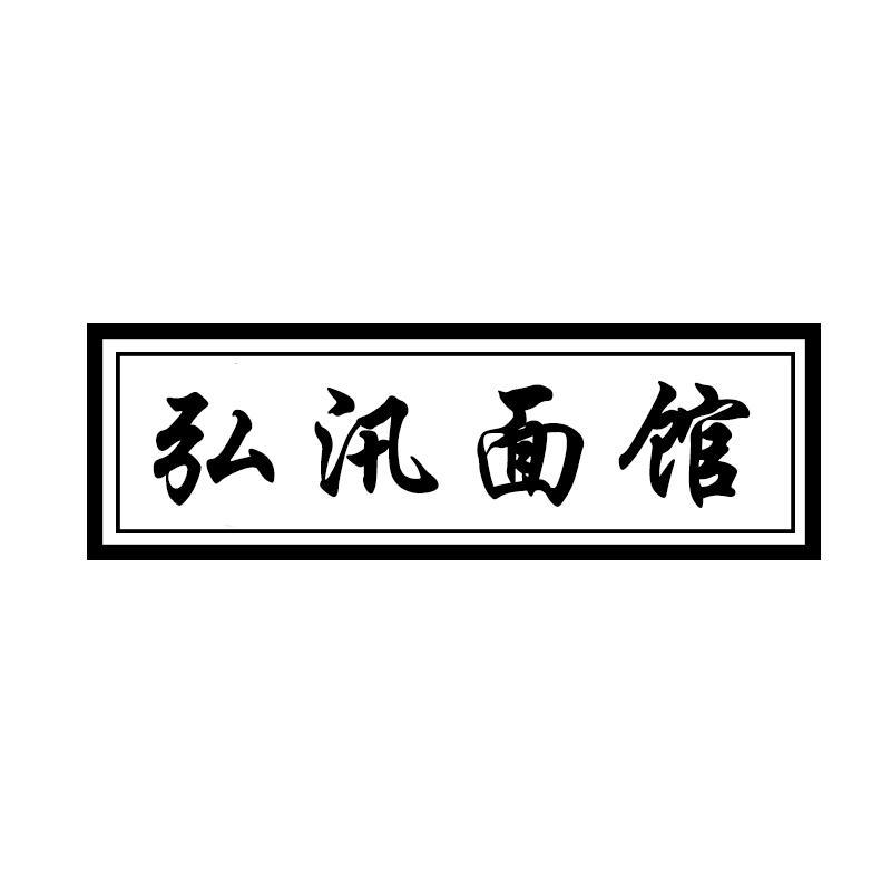 弘汛面馆