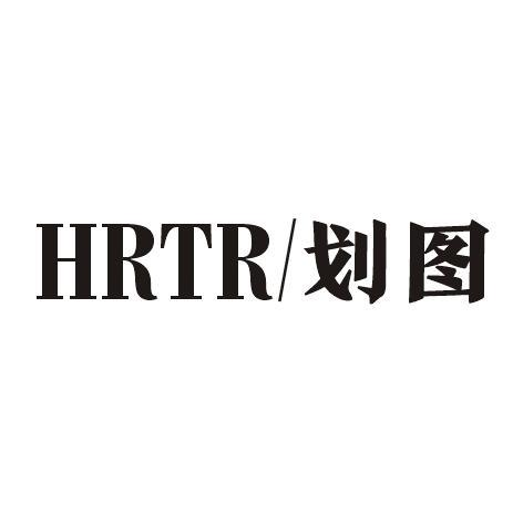 HRTR/划图