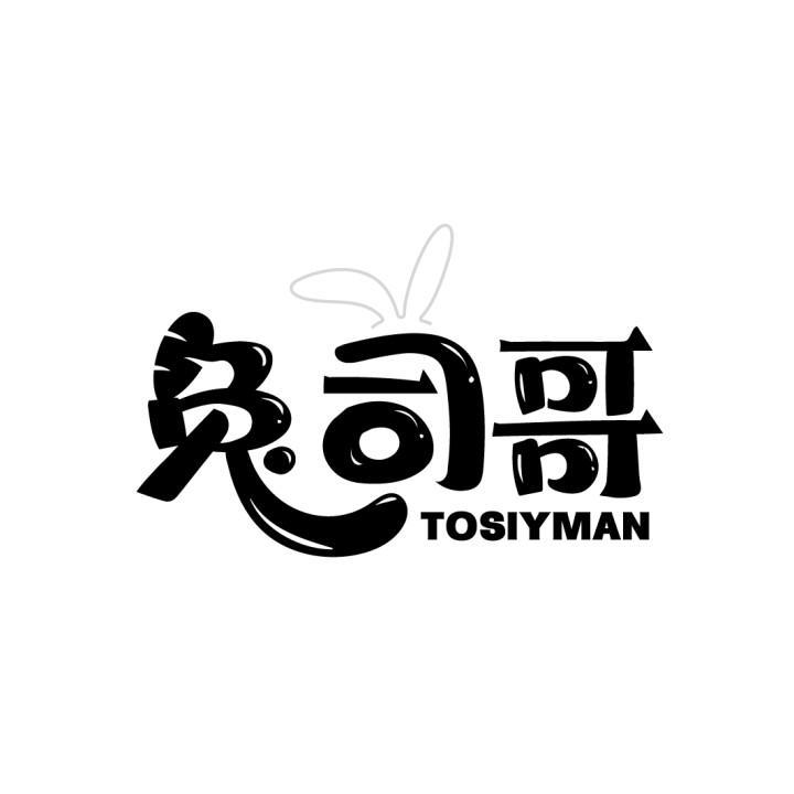 兔司哥 TOSIYMAN