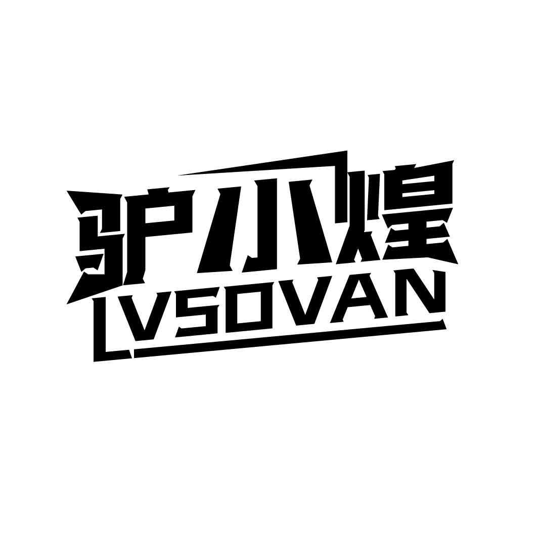 驴小煌 LVSOVAN