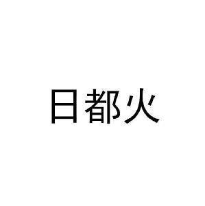 日都火