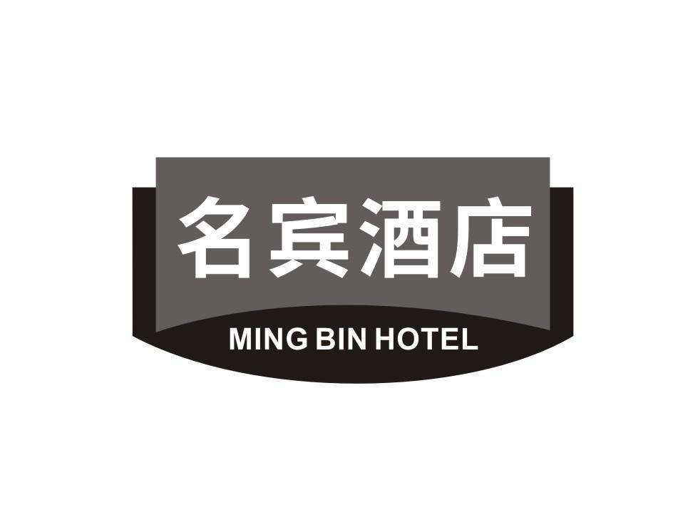 名宾酒店 MINGBIN HOTEL