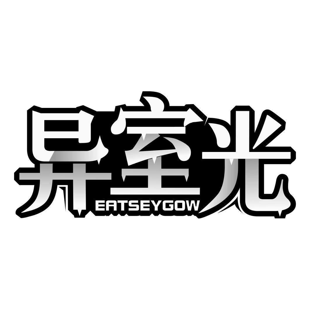 异室光 EATSEYGOW