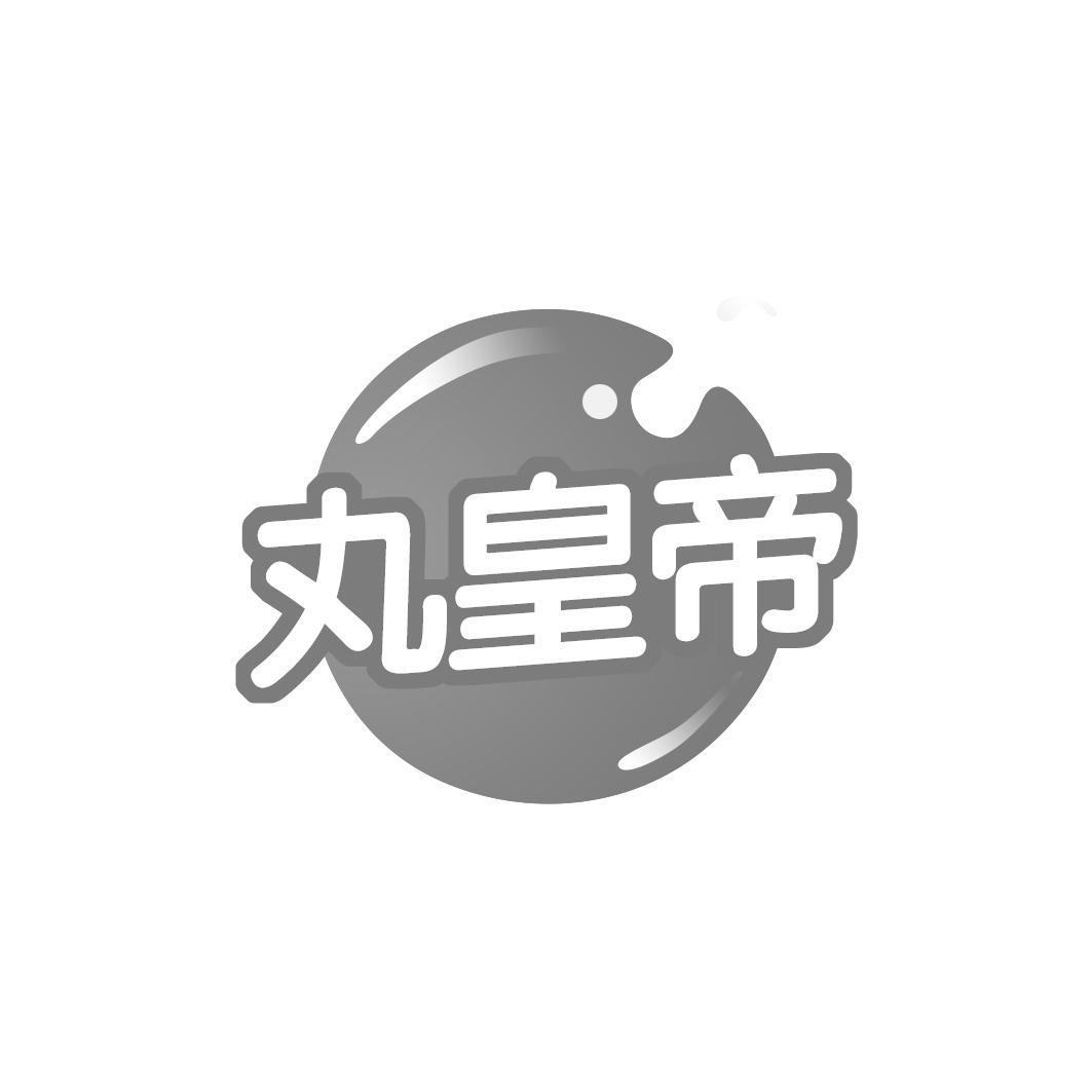 丸皇帝