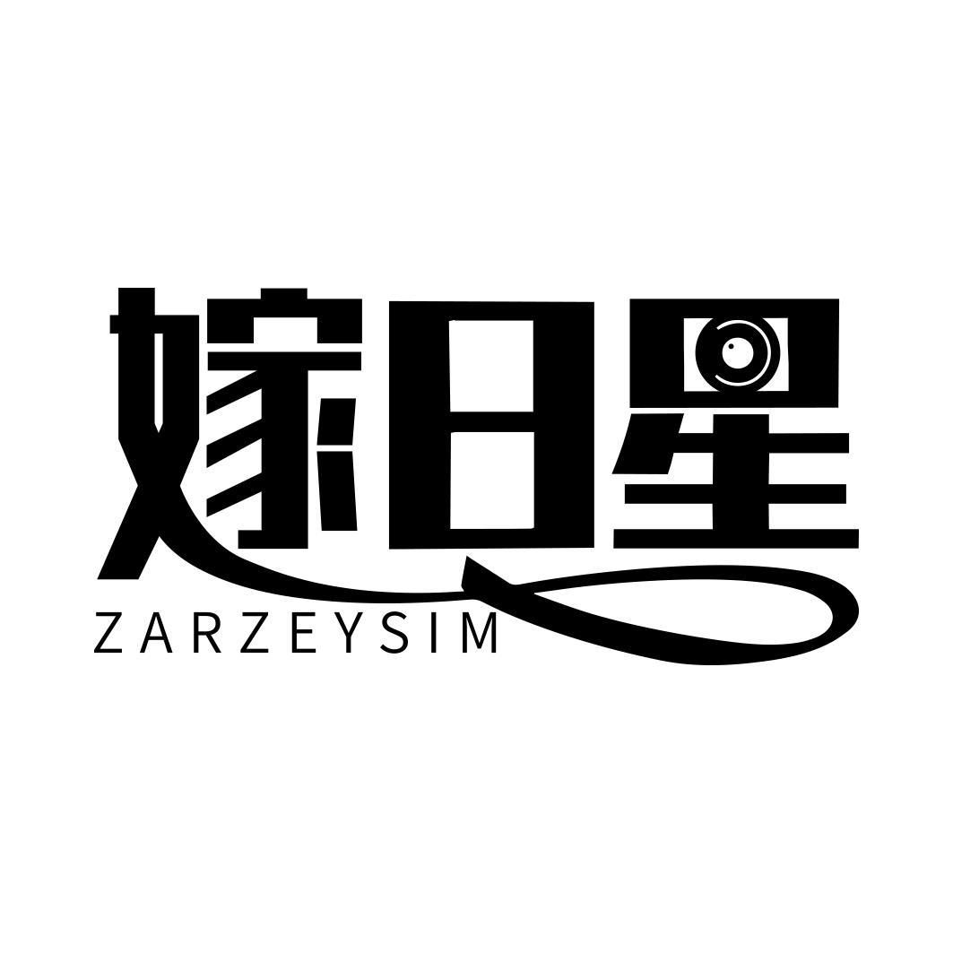 嫁日星 ZARZEYSIM