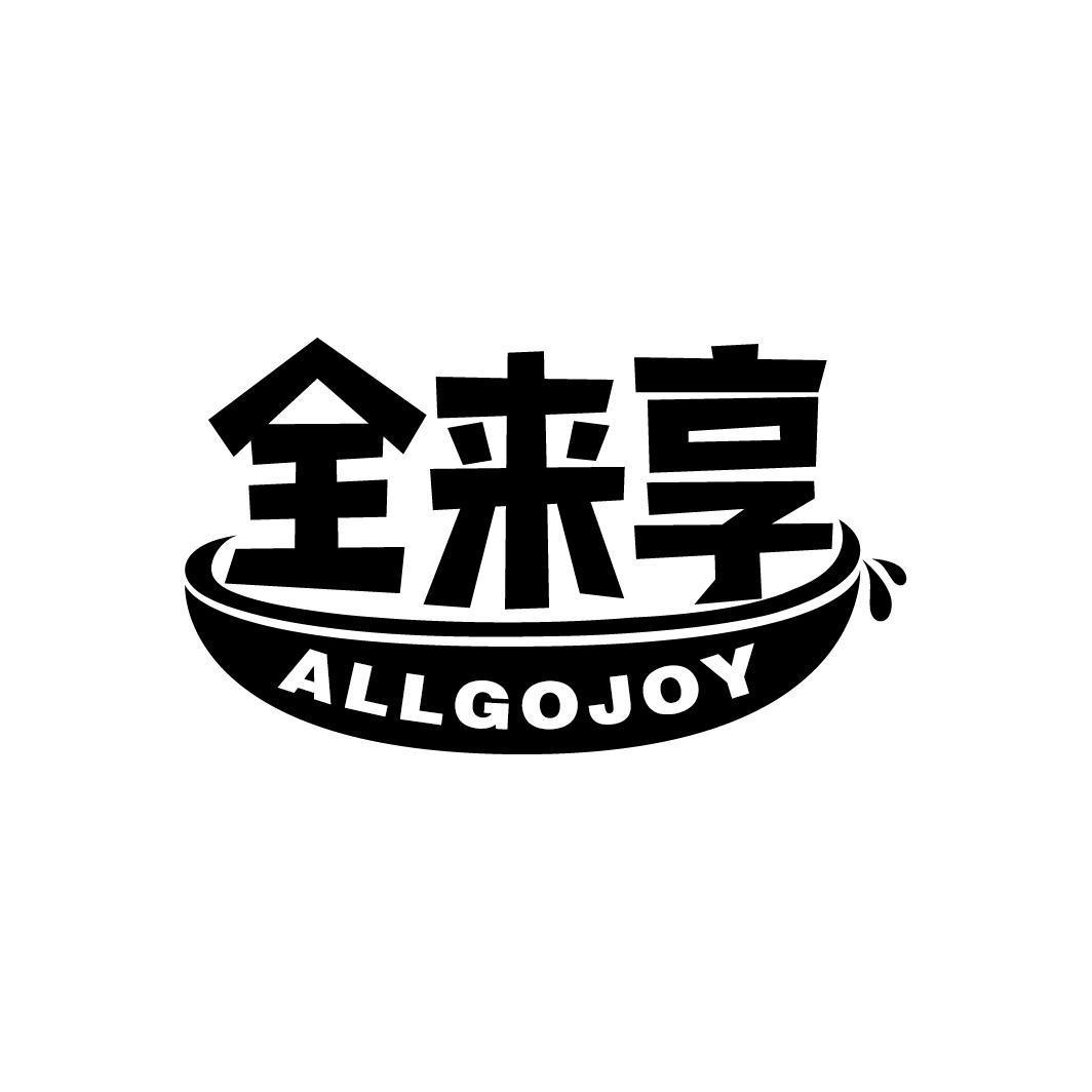 全来享 ALLGOJOY