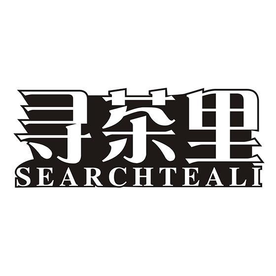 寻茶里 SEARCHTEALI