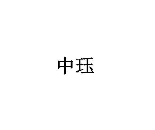 中珏