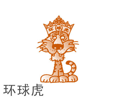 环球虎