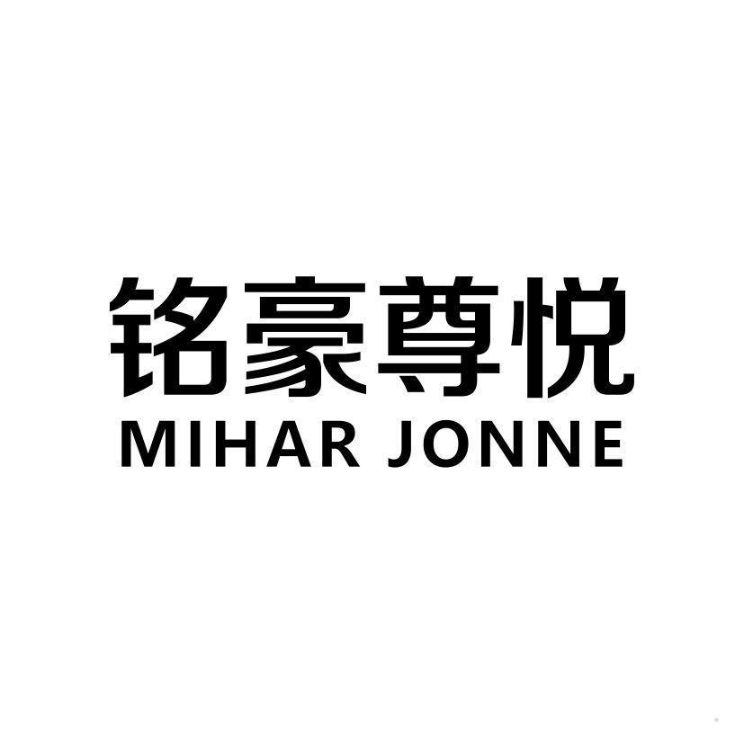 铭豪尊悦 MIHAR JONNE