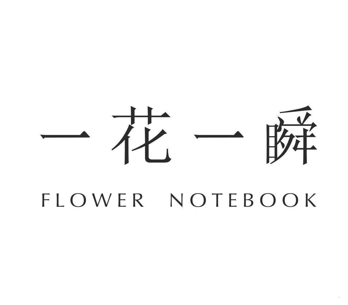 一花一瞬 FLOWER NOTEBOOK