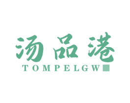 汤品港 TOMPELGW