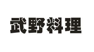 武野料理