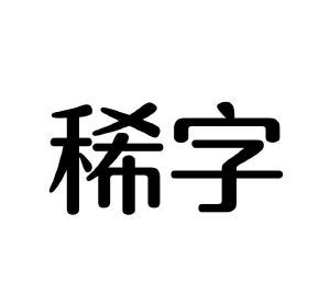 稀字