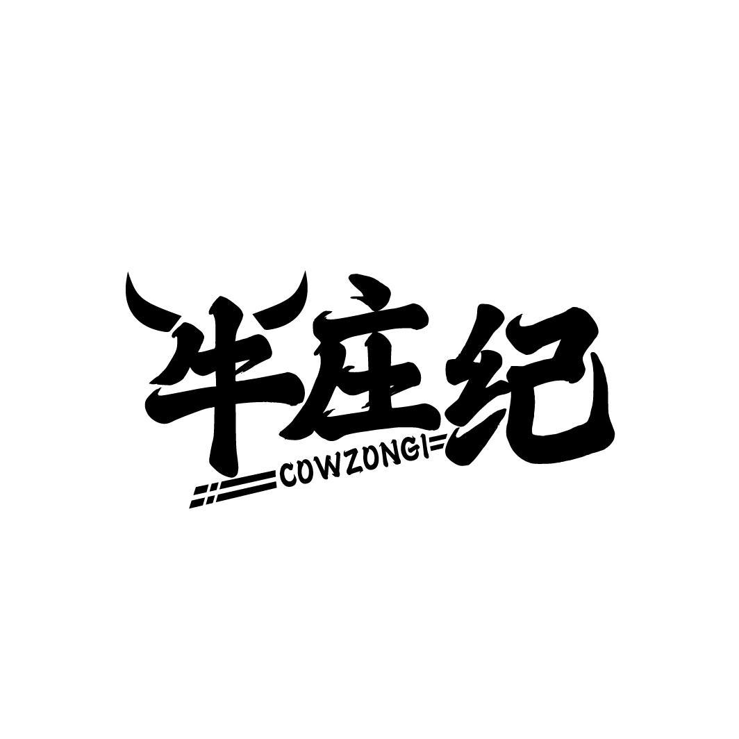 牛庄纪 COWZONGI