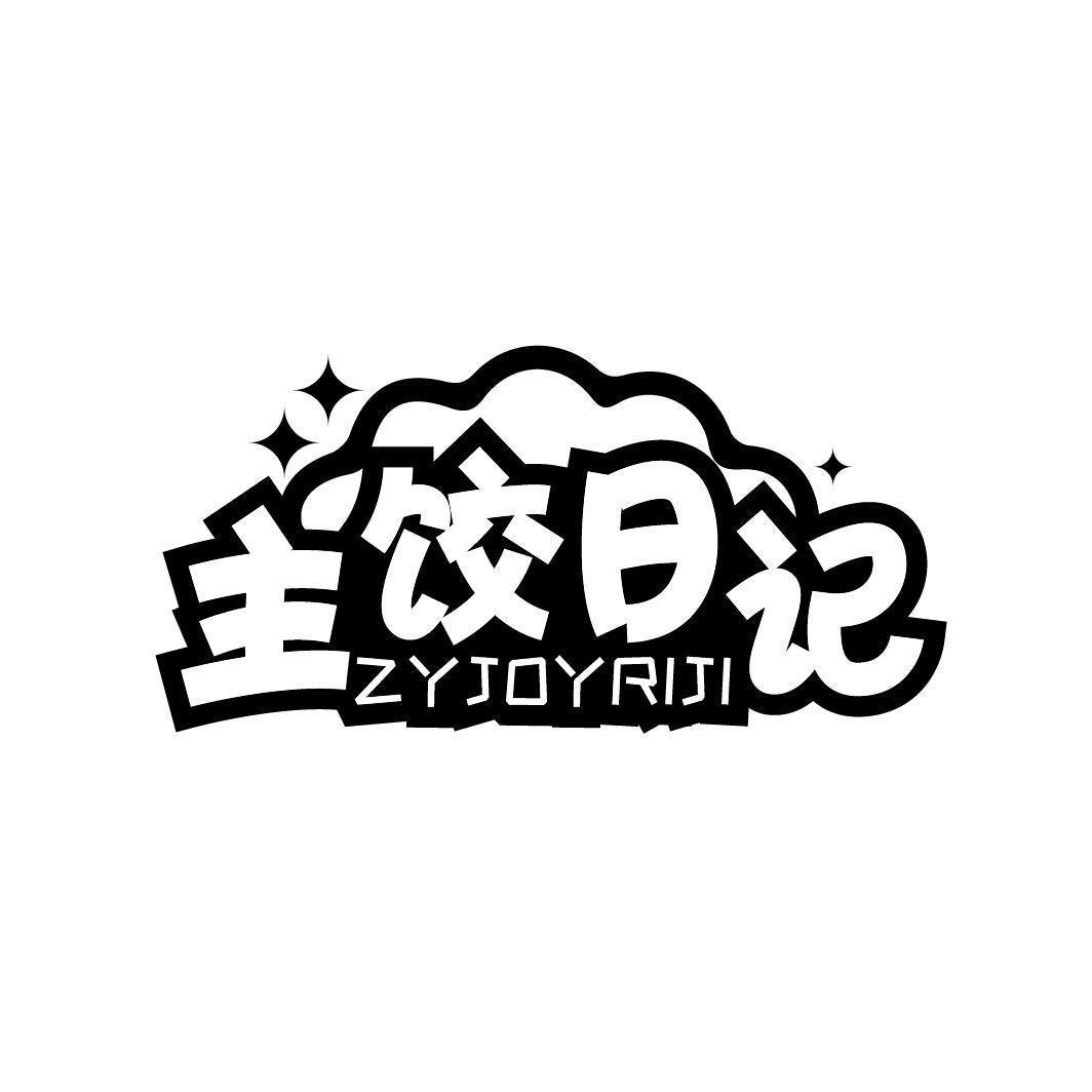 主饺日记 ZYJOYRIJI