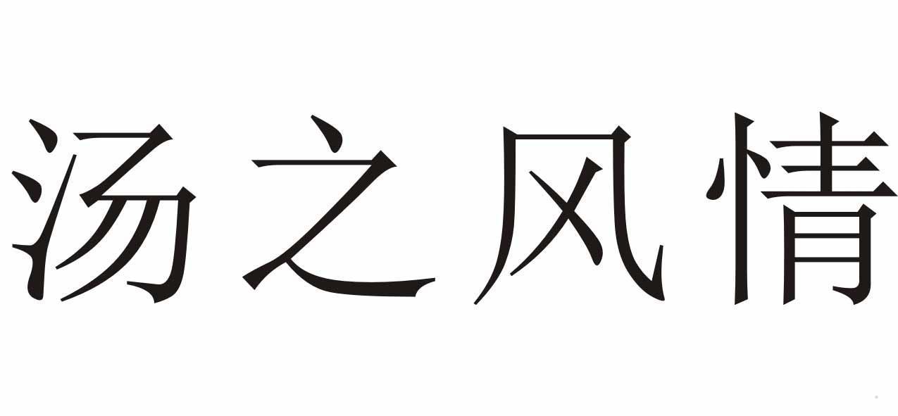 汤之风情