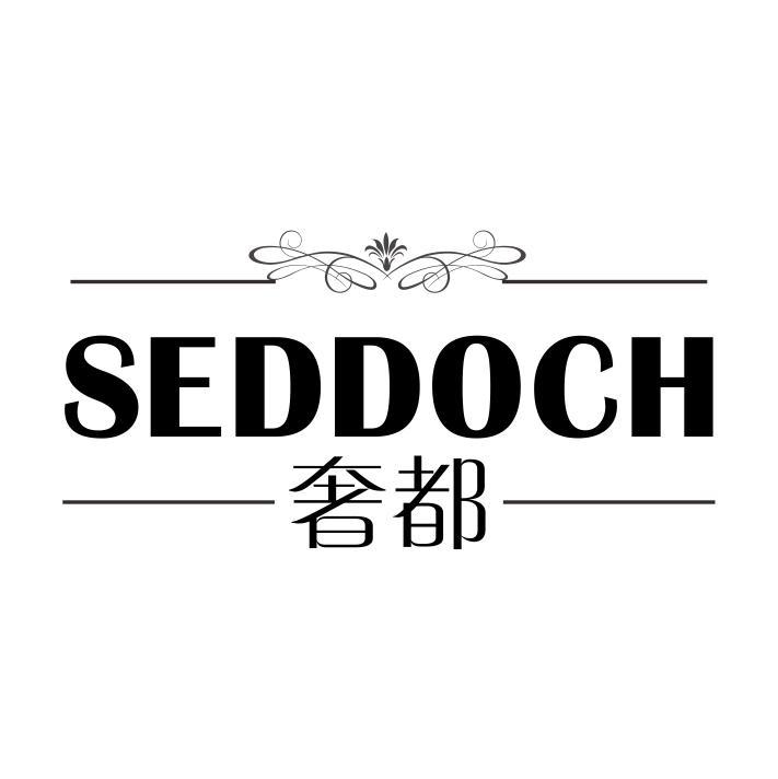 SEDDOCH 奢都