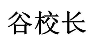 谷校长