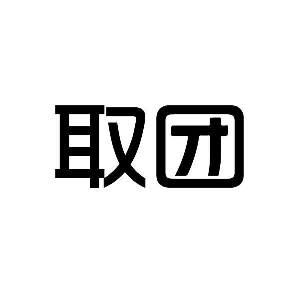 取团