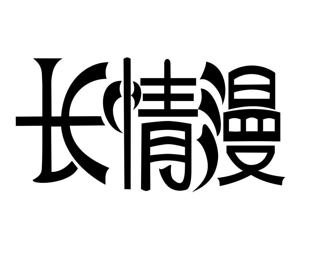 长情漫