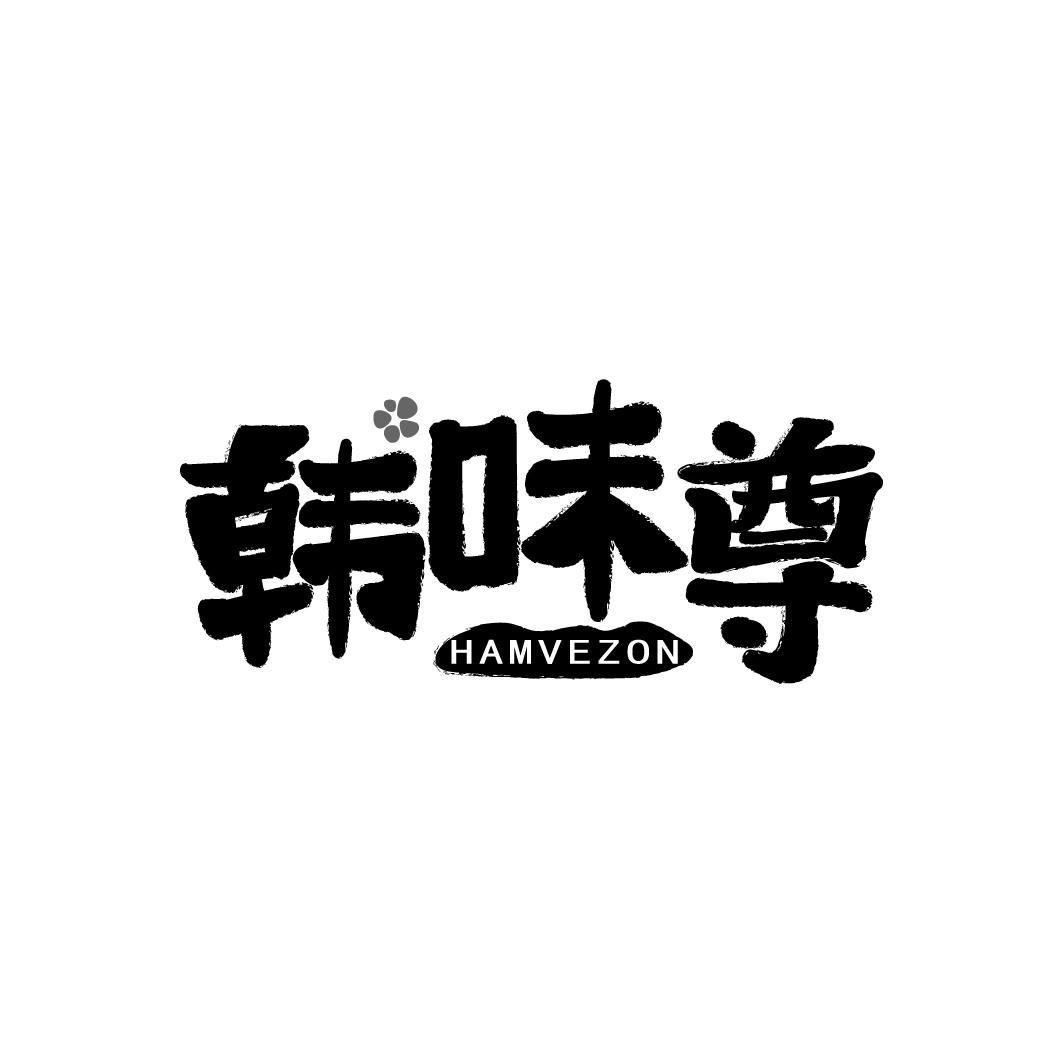 韩味尊 HAMVEZON