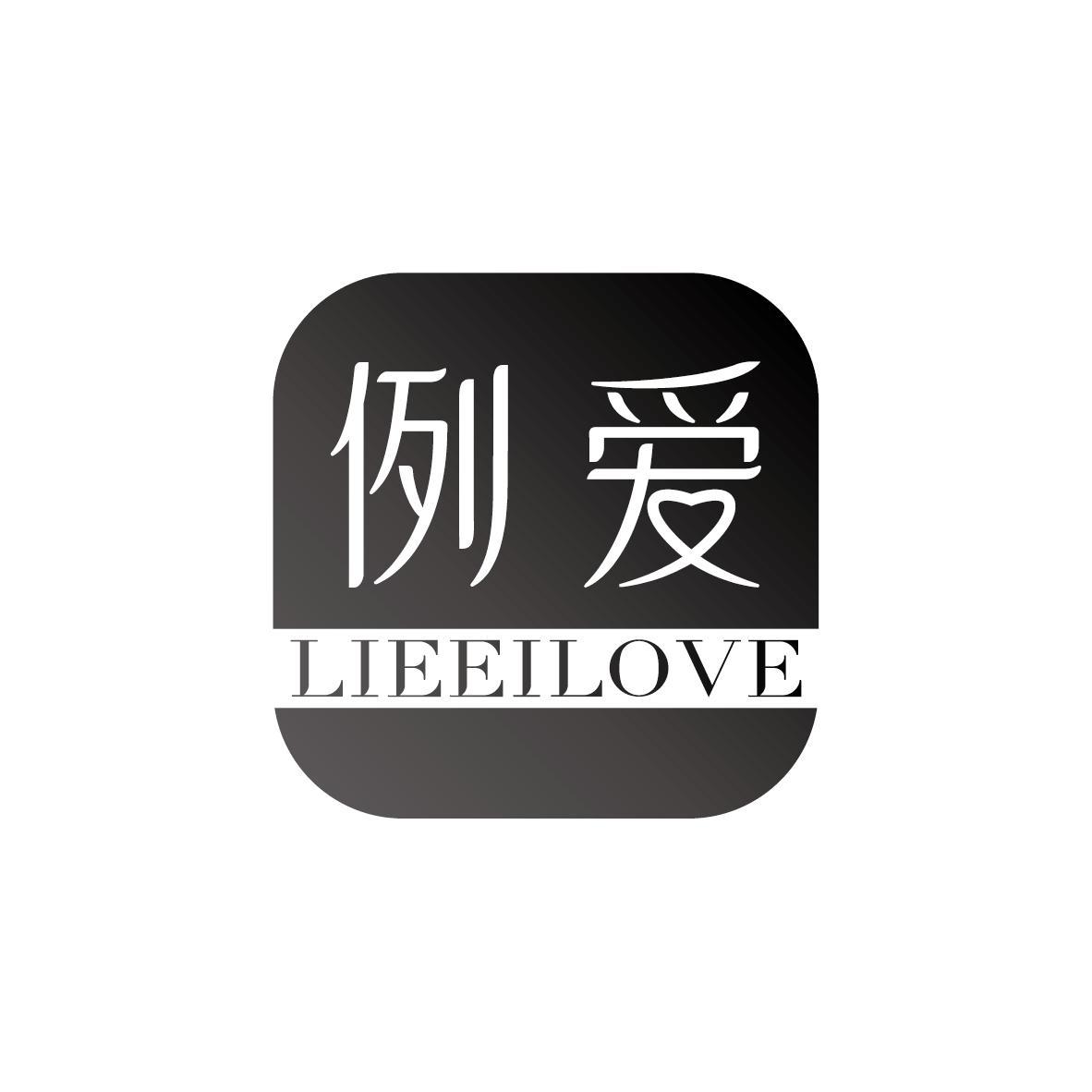 例爱 LIEEILOVE