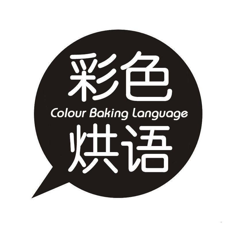 彩色烘语 COLOUR BAKING LANGUAGE