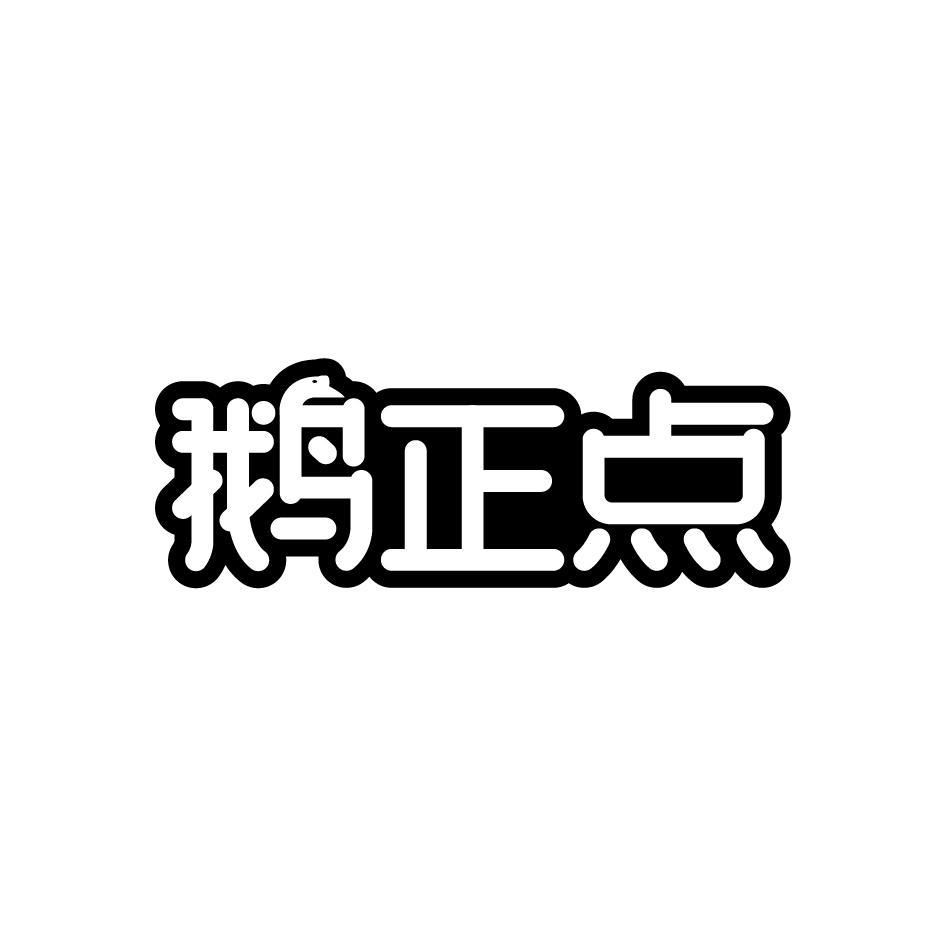 鹅正点